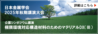 公募シンポジウム講演 極限環境対応構造材料のためのマテリアルDX（Ⅲ）