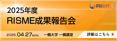2025年度RISME成果報告会