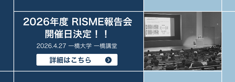 2026年度RISME成果報告会