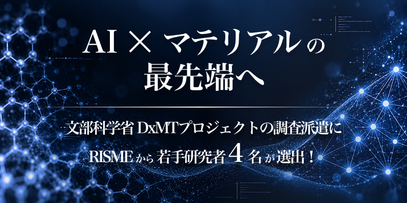 AIトップカンファレンスへの派遣