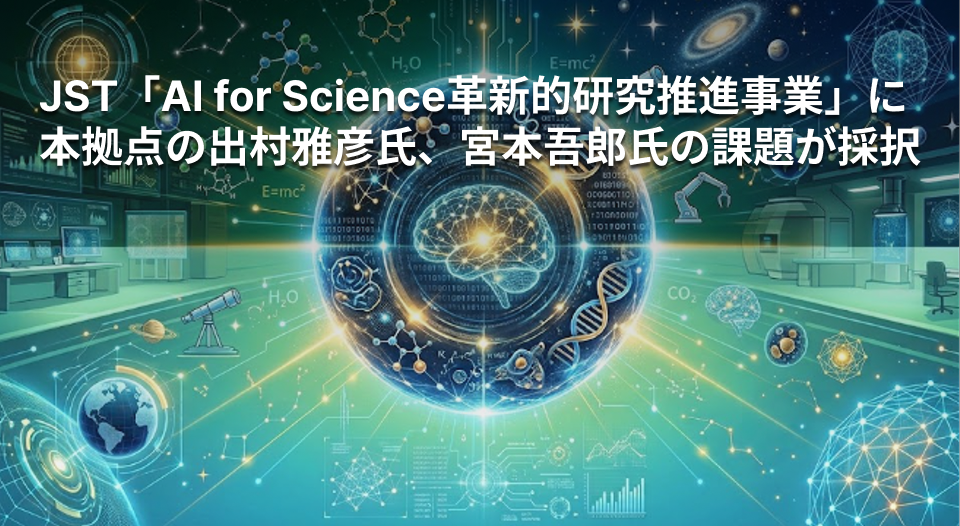 JST「AI for Science革新的研究推進事業」