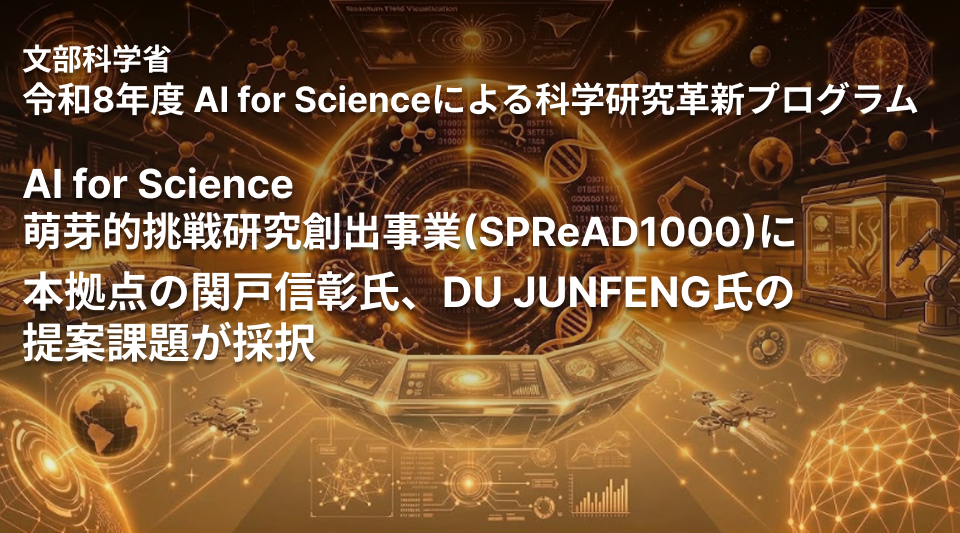 令和8年度 AI for Scienceによる科学研究革新プログラム