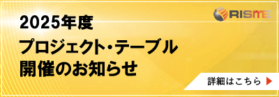 2025年度プロジェクト・テーブル開催のお知らせ